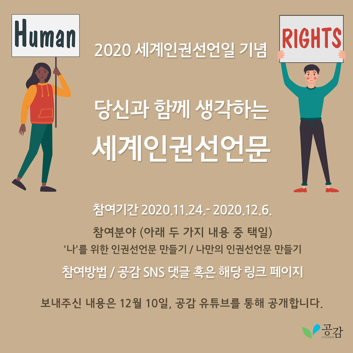 2020 세계인권선언일 기념 – 당신과 함께 생각하는 세계인권선언문 | 공익인권법재단 공감